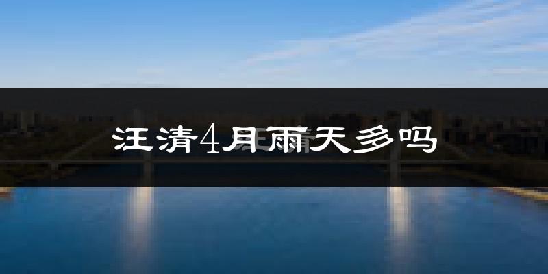 汪清4月雨天多吗?