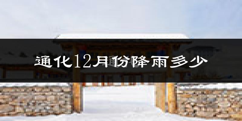 通化12月份降雨多少?