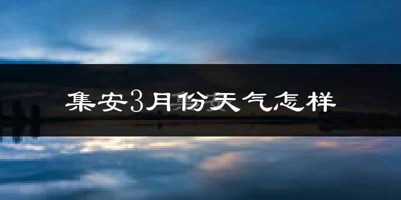 集安市3月份天气如何?还冷吗?