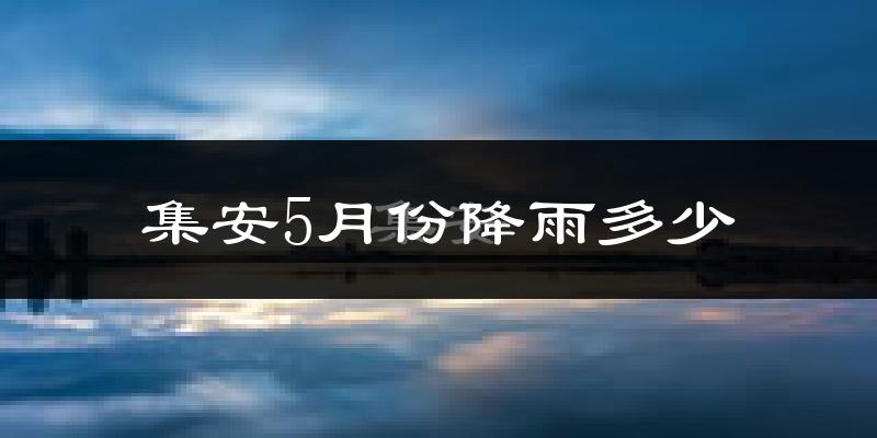 集安5月份降雨多少?