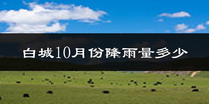 白城10月份降雨量多少?白城十月下雨多吗?
