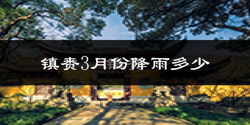 镇赉3月份降雨多少?