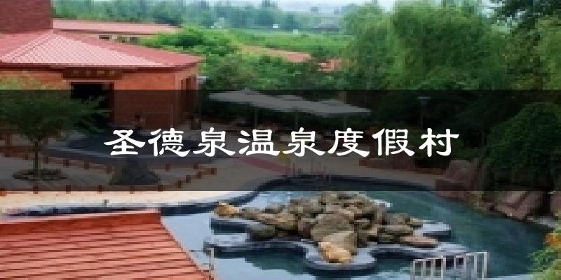 圣德泉温泉度假村今日天气