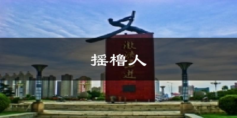摇橹人今日天气