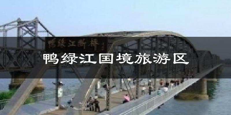 鸭绿江国境旅游区天气预报十五天