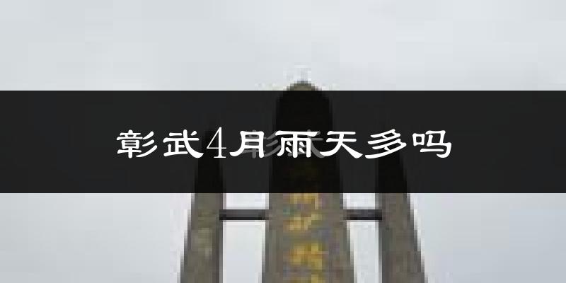 彰武4月雨天多吗?