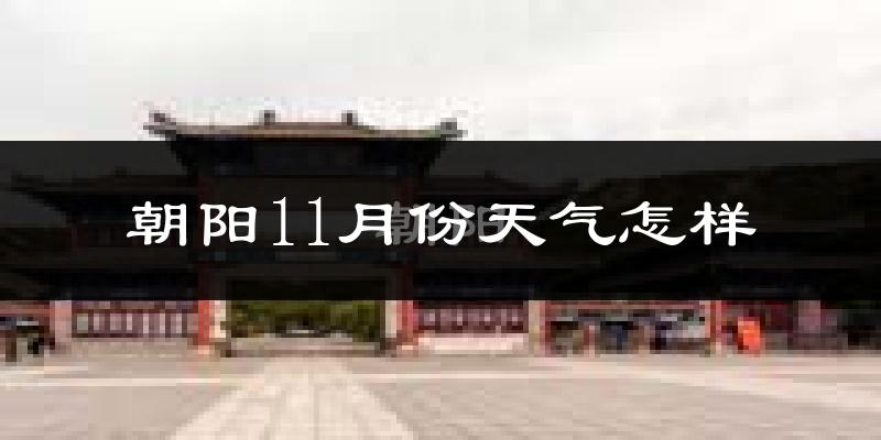 朝阳11月份天气怎样?朝阳十一月冷吗?