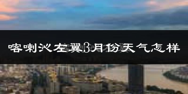 喀喇沁左翼蒙古族自治县3月份天气如何?冷吗?