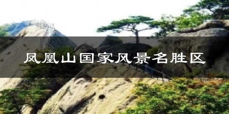 凤城凤凰山国家风景名胜区天气预报未来一周
