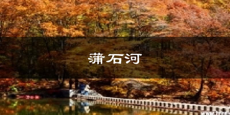 凤城蒲石河天气预报未来一周