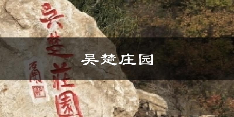 吴楚庄园天气预报十五天