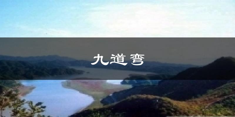 九道弯天气预报十五天