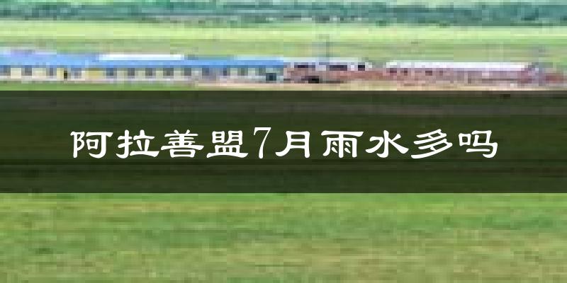 阿拉善盟7月雨水多吗?