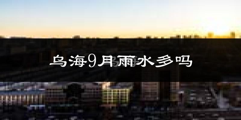 乌海9月雨水多吗?