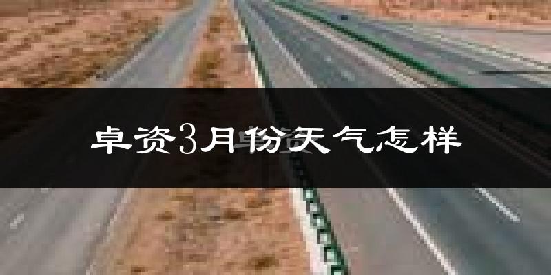 卓资县3月份天气如何?冷吗?