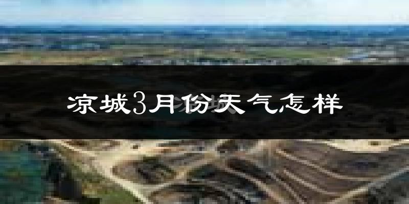 凉城县3月份天气如何?冷吗?