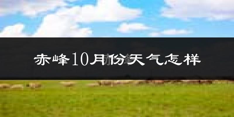 赤峰10月份天气怎样?赤峰十月冷不冷?