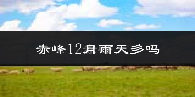 赤峰12月雨天多吗?
