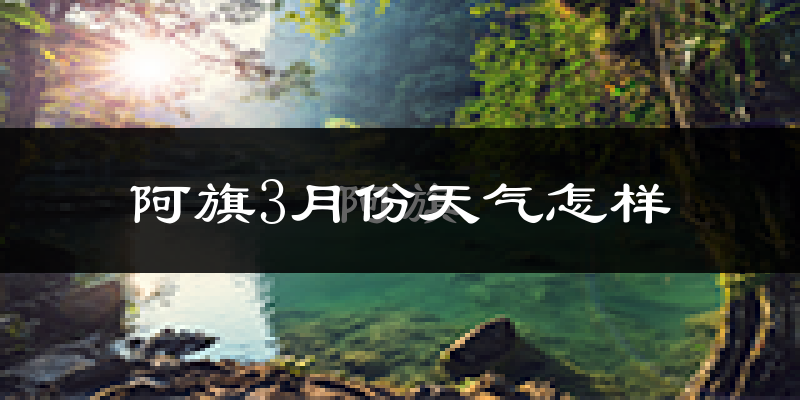 阿鲁科尔沁旗3月份天气如何?还冷吗?