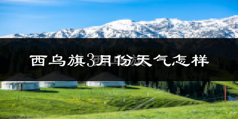 西乌珠穆沁旗3月份天气如何?很冷吗?