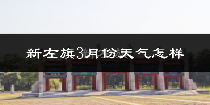 新巴尔虎左旗3月份天气如何?很冷吗?
