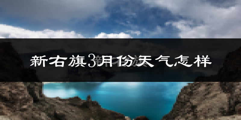 新巴尔虎右旗3月份天气如何?很冷吗?
