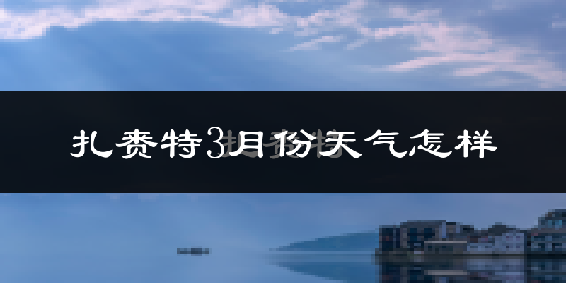 扎赉特旗3月份天气如何?还冷吗?