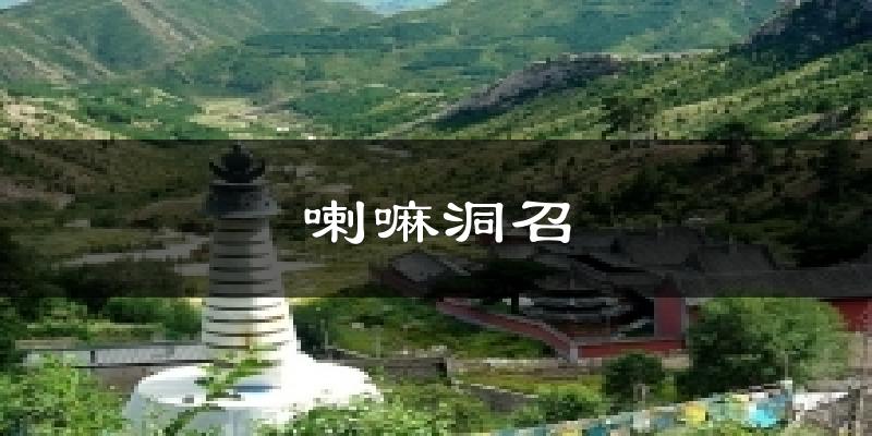 喇嘛洞召天气预报十五天