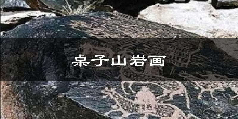 桌子山岩画天气预报十五天