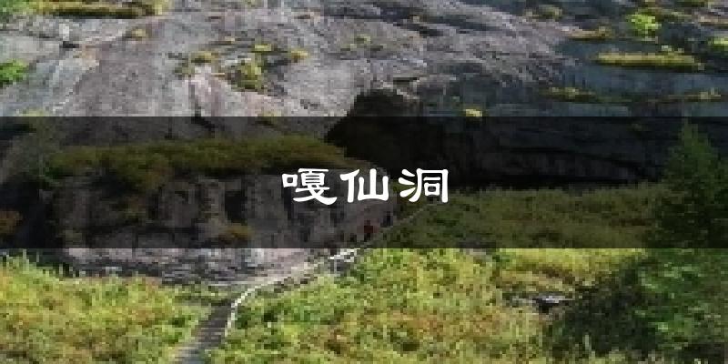 嘎仙洞天气预报十五天