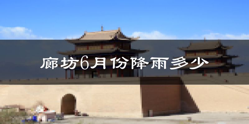 廊坊6月份降雨多少?