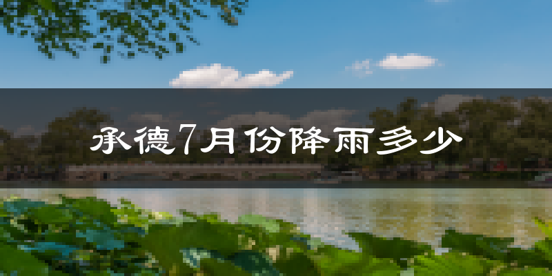 承德7月份降雨多少?