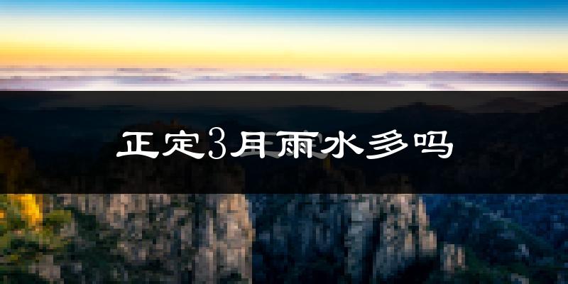 正定3月雨水多吗?