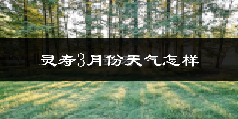 灵寿县3月份天气如何?冷吗?