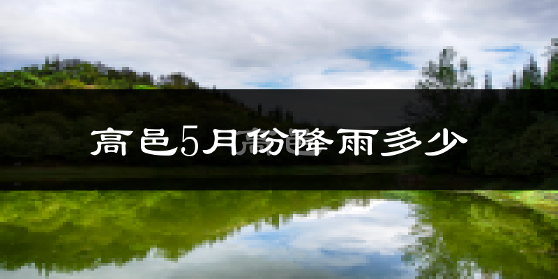 高邑5月份降雨多少?