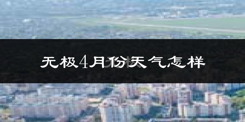 无极县4月份天气如何?冷热情况怎么样?