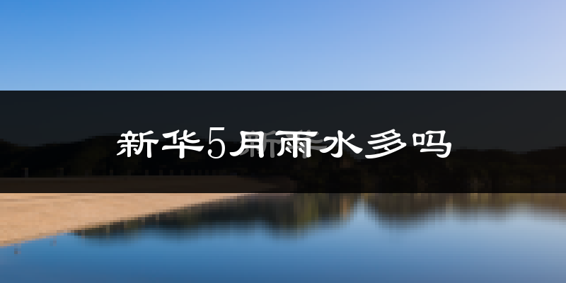 新华5月雨水多吗?