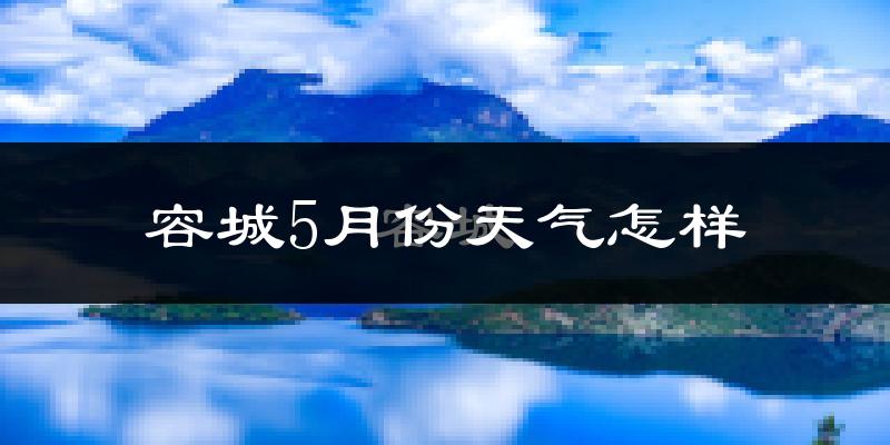 容城县5月份天气如何?很热吗?
