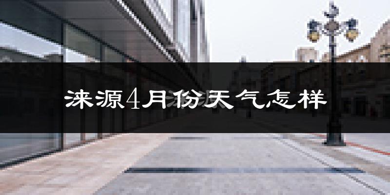涞源县4月份天气如何?天气冷热情况分析