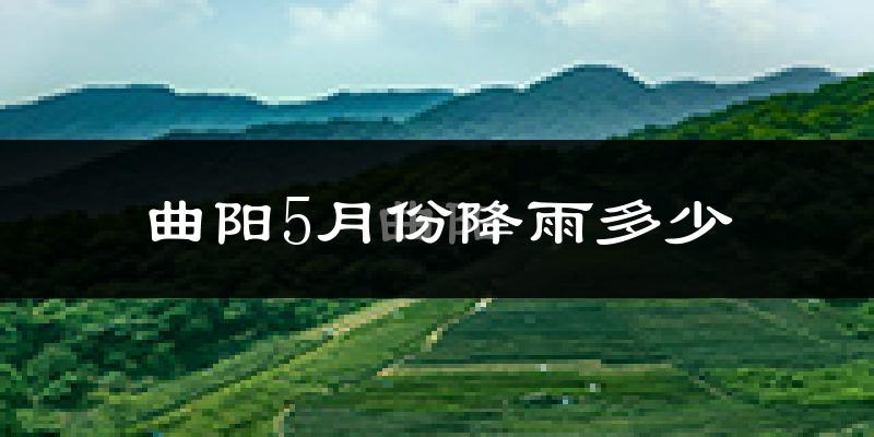 曲阳5月份降雨多少?