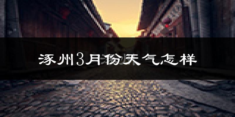 涿州市3月份天气如何?冷吗?