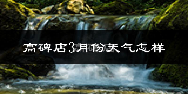 高碑店市3月份天气如何?冷吗?