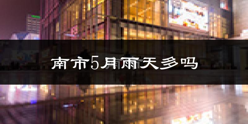 南市5月雨天多吗?