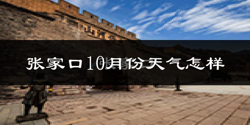 张家口10月份天气怎样?张家口十月冷不冷?