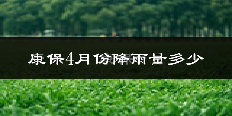 康保4月份降雨量多少?康保四月下雨多吗?