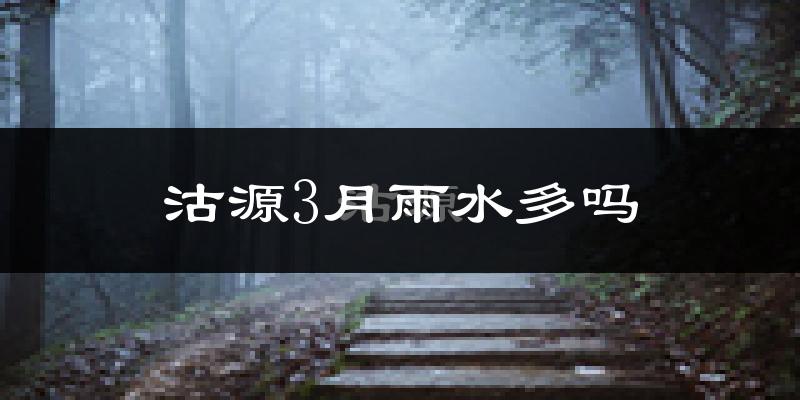 沽源3月雨水多吗?