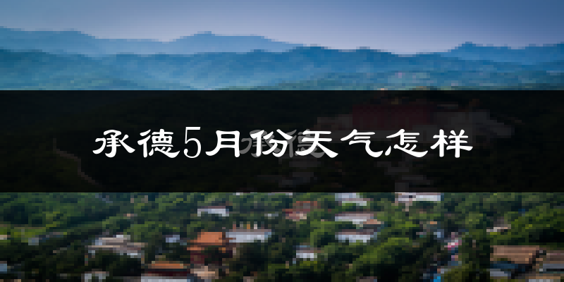 承德5月份天气如何?很热吗?