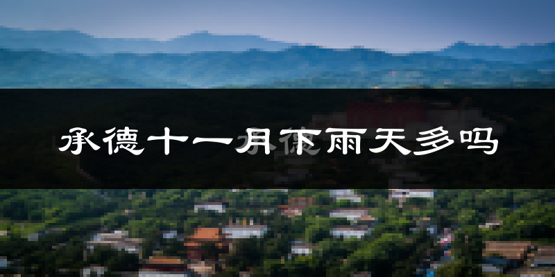 承德十一月下雨天多吗?承德11月份降雨量多少?