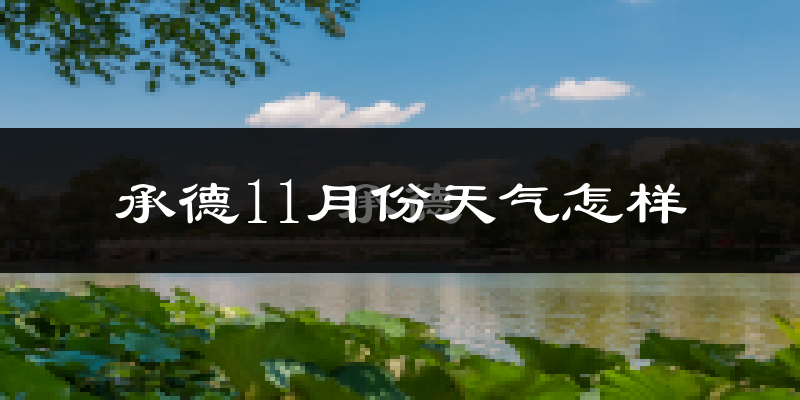 承德11月份天气怎样?承德十一月冷吗?