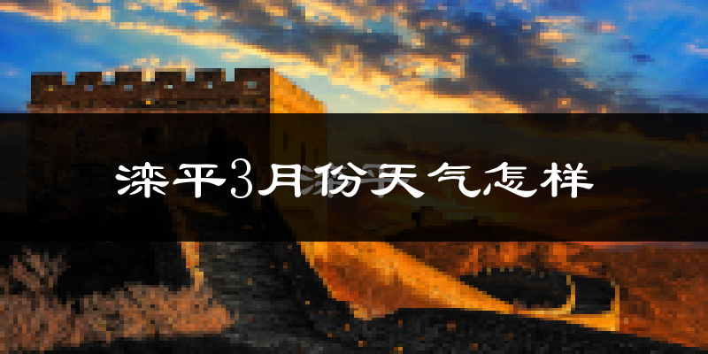 滦平县3月份天气如何?冷吗?
